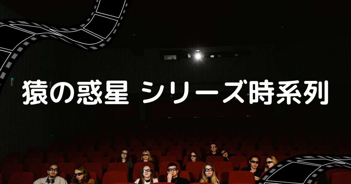 猿の惑星 シリーズ時系列 ネタバレあり | うさぎの映画ブログ, 画像サイズ:1200x630
